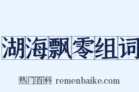 湖海飘零组词是什么意思的图片